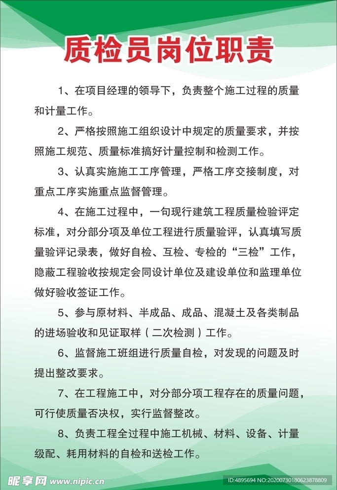 质检员岗位职责