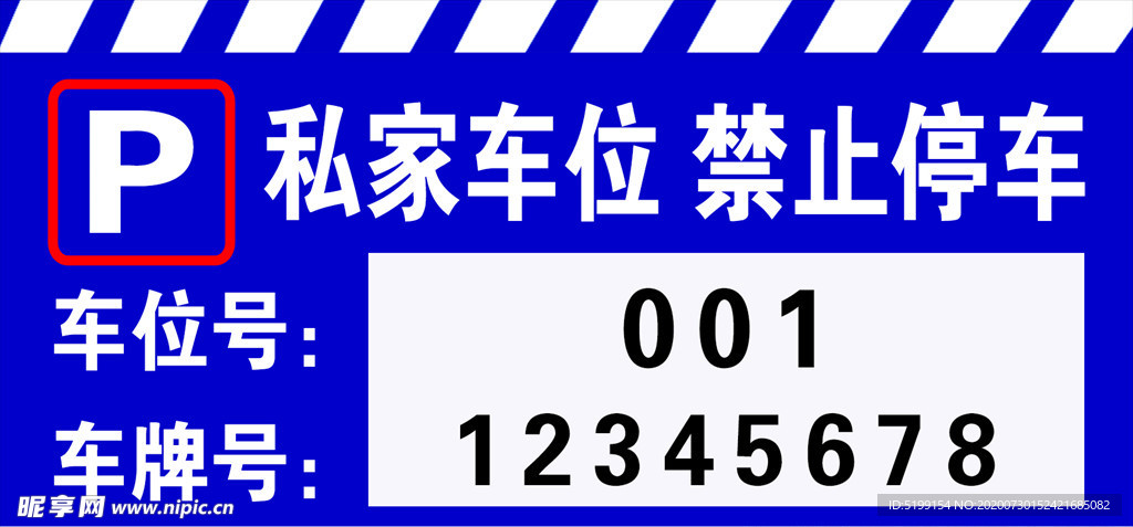 私家车位  禁止停车