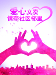 爱心义卖