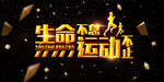 生命不息