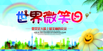 世界微笑日