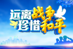 珍惜和平