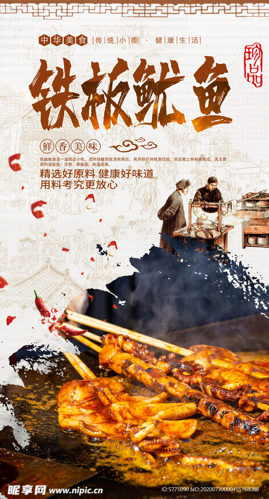 铁板鱿鱼