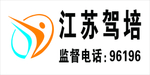 江苏驾培