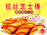 拉丝芝士棒