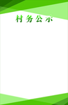 村务公示