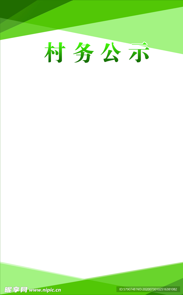 村务公示