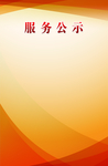 服务公示