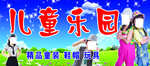 儿童乐园