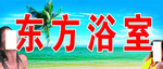 东方浴室