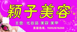颖子美容