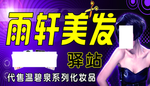 雨轩美发驿站