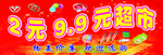 2元9.9元超市