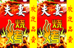 夫妻烧烤