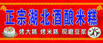 正宗湖北酒酿米糕