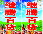 继腾百货站牌