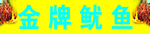 金牌鱿鱼