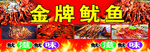 金牌鱿鱼