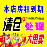 清仓处理