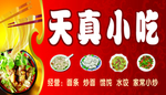 天真小吃