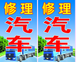 修理汽车