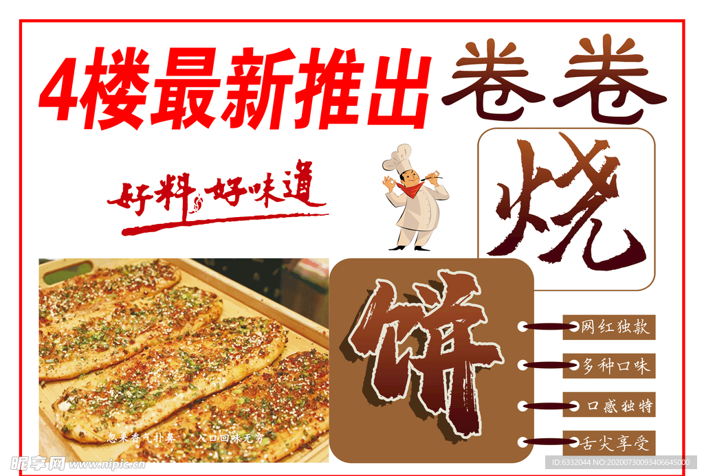 卷卷烧饼