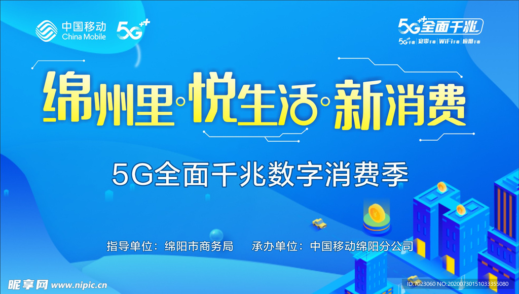 5G全面千兆  数字消费季