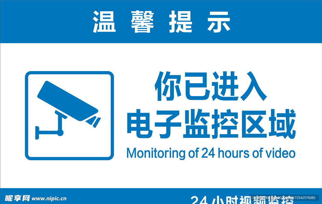 标识  你已进入电子监控区域