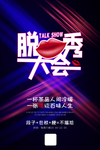 脱口秀