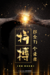 拼搏