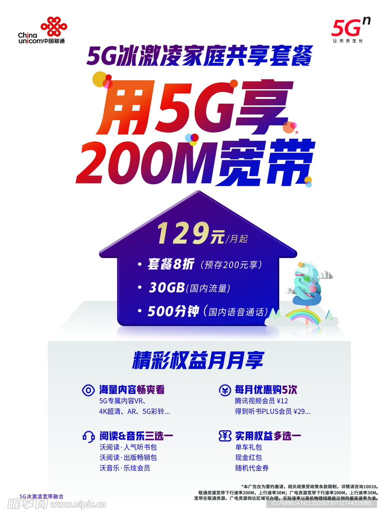 联通 5G 海报 流量 展板