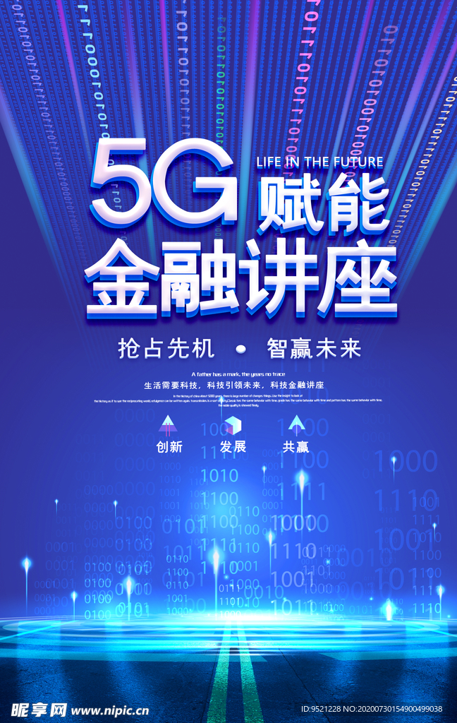 5G金融讲座海报