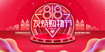 818发烧购物节海报