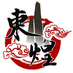 企业文化 LOGO  中国元素