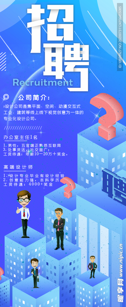 招聘海报