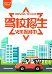 驾校招生