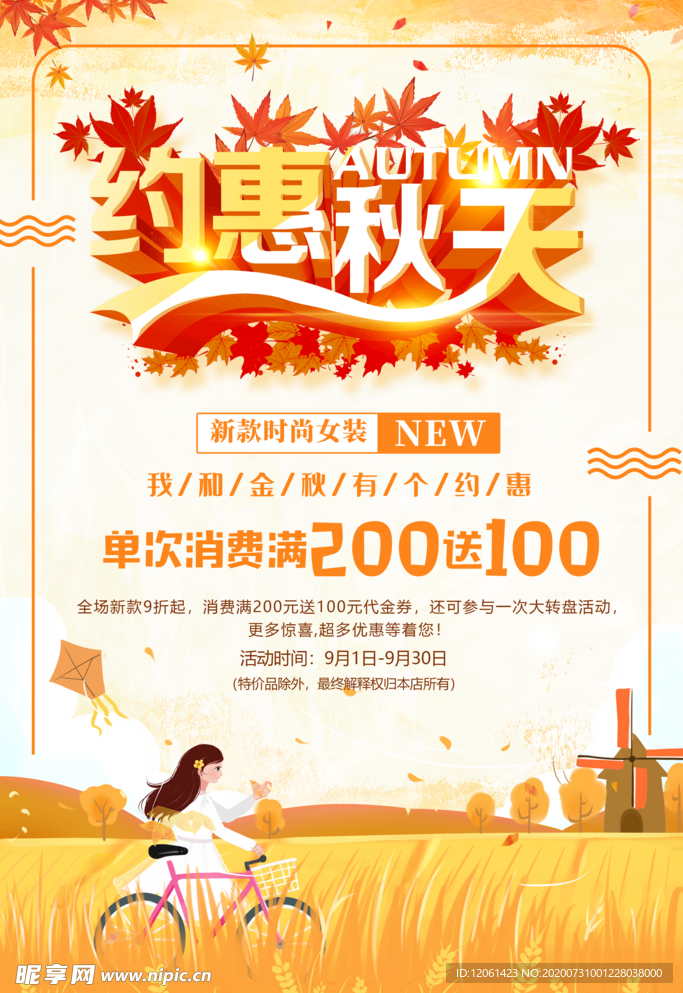 秋季促销