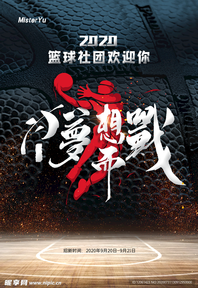 篮球社招新