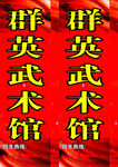 武术馆招牌