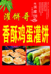 香酥鸡蛋灌饼