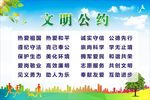 文明公约