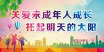 关爱未成年人