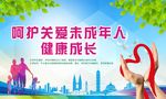关爱未成年人