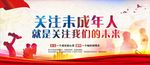 关爱未成年人