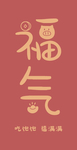 福气