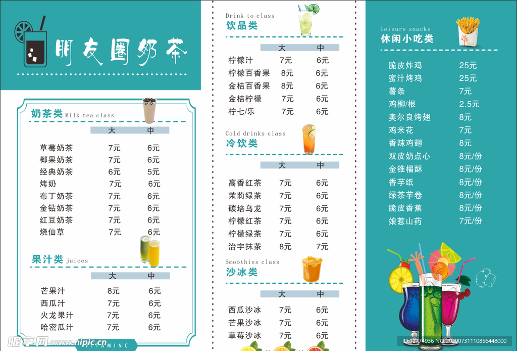 奶茶菜牌  价目表