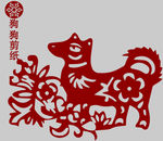 狗剪纸