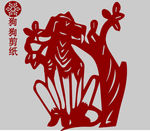 狗剪纸