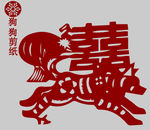 狗剪纸
