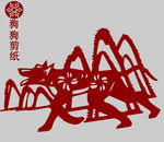 狗剪纸